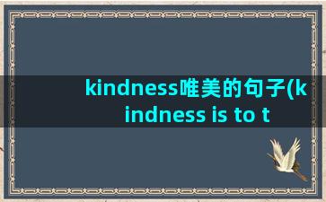 kindness唯美的句子(kindness is to the soul what)